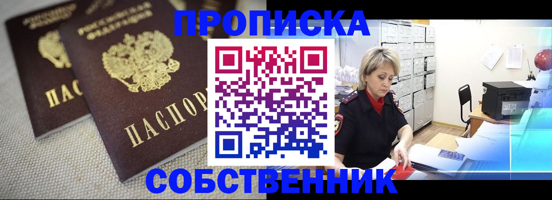 временная прописка в Барнауле