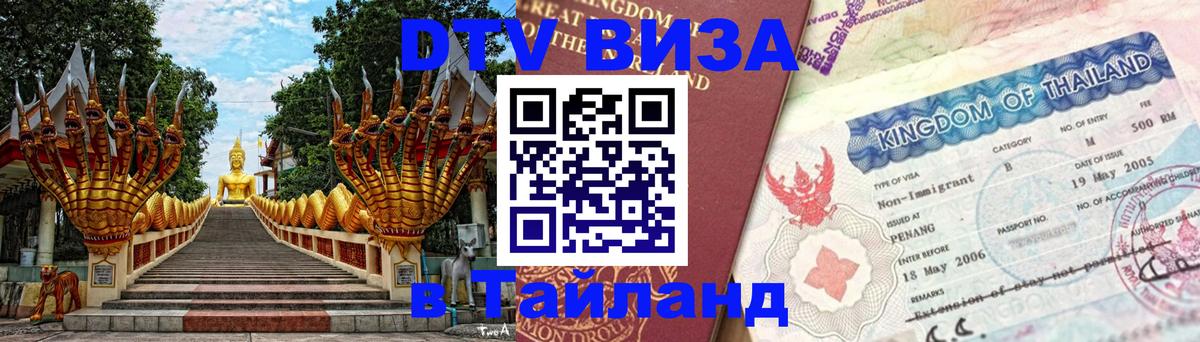 Цены на DTV визу в Таиланд — пакеты услуг, достаточно даже паспорта - 20.11.2025 