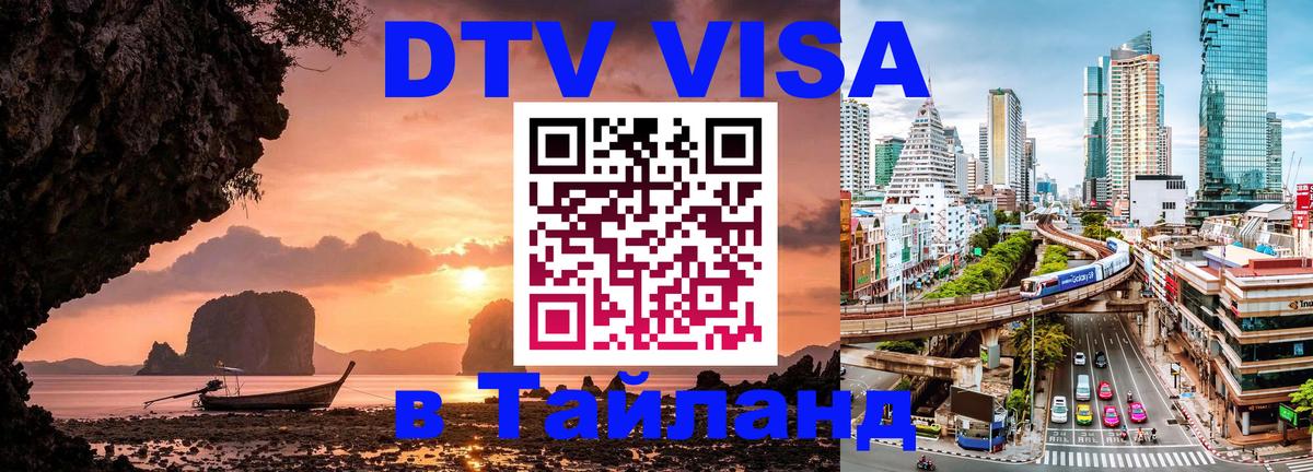 VISA в Тайланд для удалёнщиков 