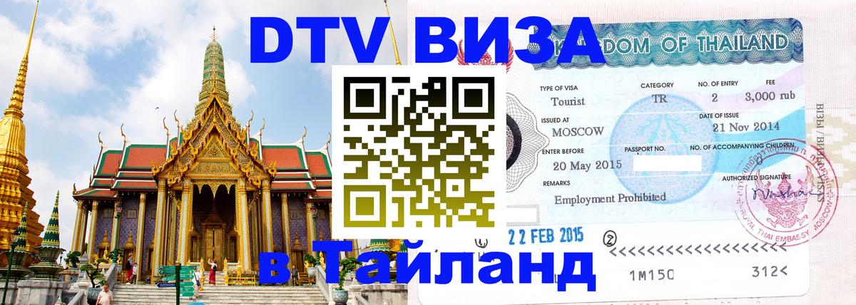 Сколько стоит виза DTV в Тайланд 